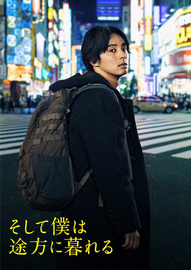 藤ヶ谷太輔主演》映画『そして僕は途方に暮れる』Blu-ray＆DVD 2023年8月9日発売|邦画