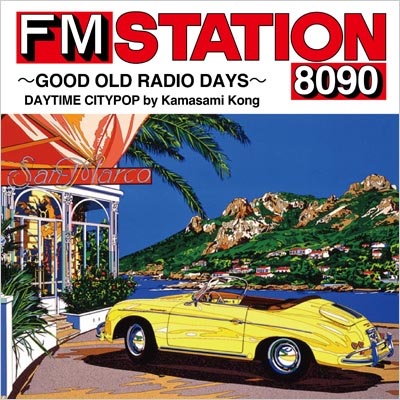 シティポップ】「FM STATION 8090」コンピ最新作２タイトル ― FM 