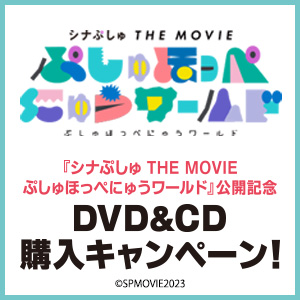 シナぷしゅ THE MOVIE ぷしゅほっぺにゅうワールド」公開記念 DVD＆CD購入キャンペーン！|ジャパニーズポップス