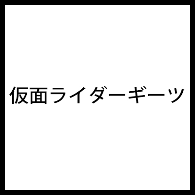 仮面ライダーギーツ』すべての音楽を収録したCD-BOX 9/20発売