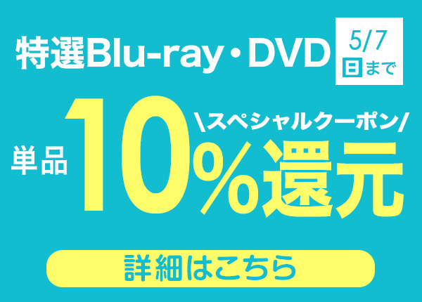 特選Blu-ray・DVD 単品10％スペシャルクーポン還元 ※5/7（日）まで