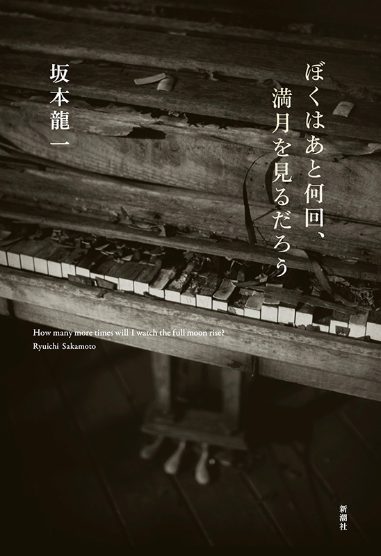坂本龍一 自伝第二弾『ぼくはあと何回、満月を見るだろう』6月21日発売