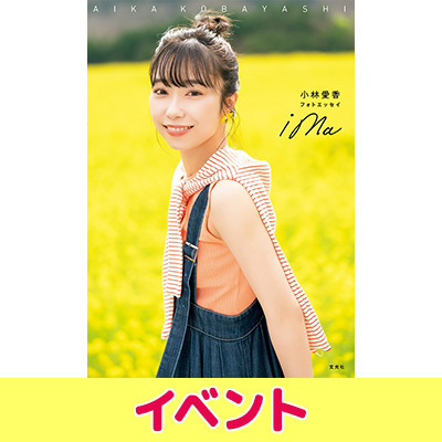 小林愛香 フォトエッセイ「ima」発売記念サイン会開催|アート