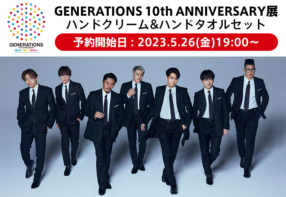 GENERATIONS 10th ANNIVERSARY展 ハンドクリーム＆ハンドタオルセット
