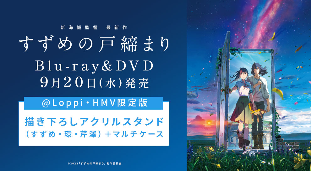 すずめの戸締まり　Blu-ray hmv 初回生産限定　アクリルスタンド　新海誠君の名は