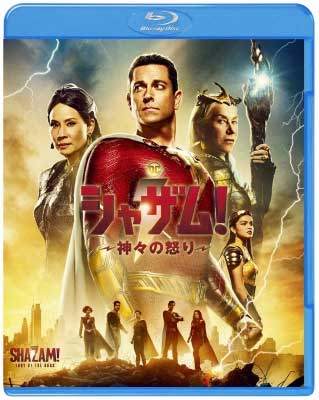 映画『シャザム!～神々の怒り～』ブルーレイ＆DVD＆4K ULTRA HD 2023年 