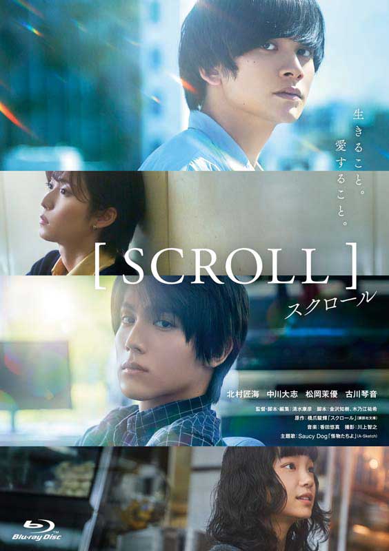 北村匠海＆中川大志 W主演》映画『スクロール』Blu-ray＆DVD 2023年9月