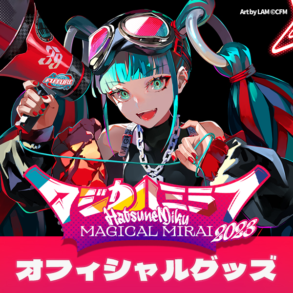 初音ミク「マジカルミライ 2023」オフィシャルグッズ 事後販売|グッズ