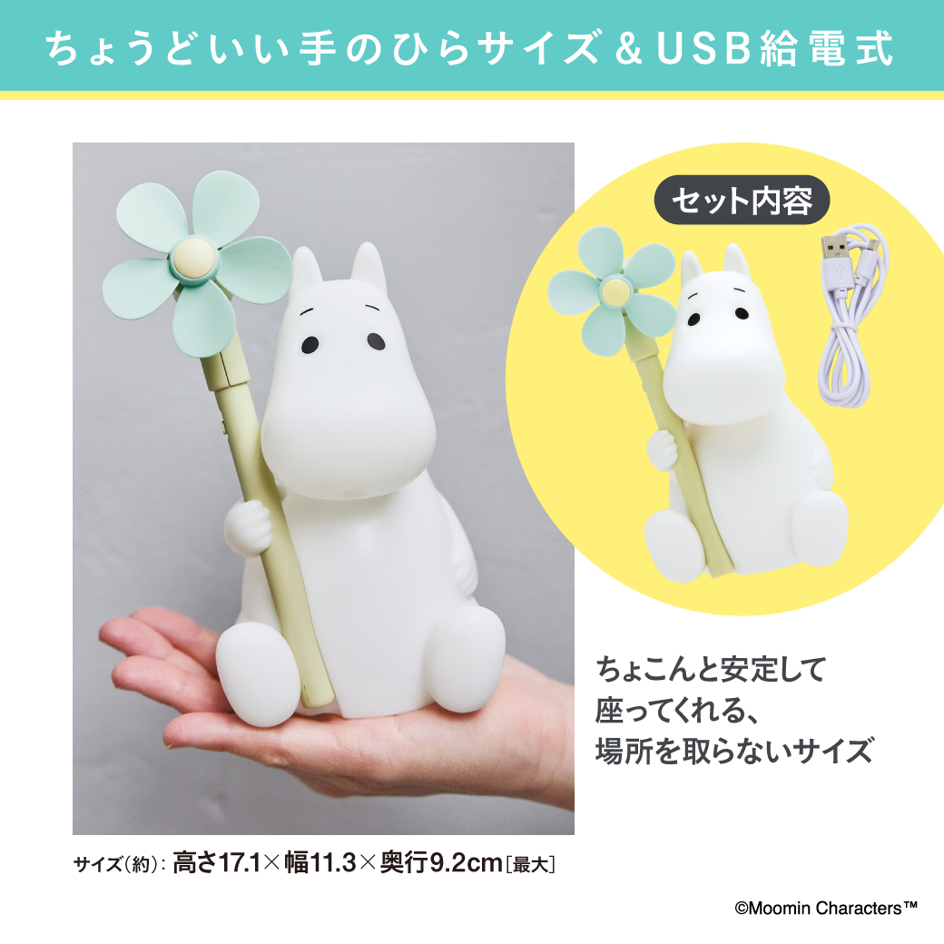 ローソン・HMV限定】暑い夏をさわやかに過ごせる『ムーミン ミニ扇風機