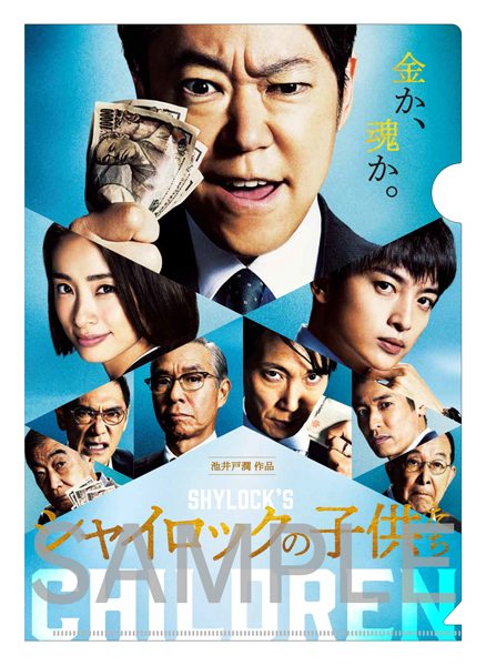映画『シャイロックの子供たち』Blu-ray＆DVD 2023年9月8日発売【先着 