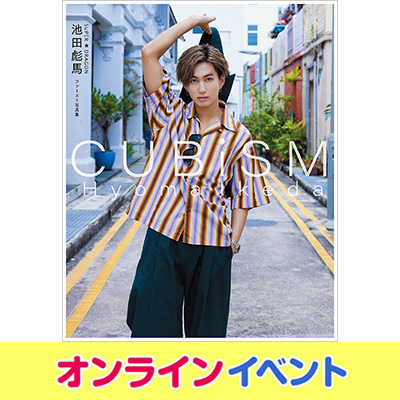 池田彪馬（SUPER☆DRAGON）1st写真集『CUBISM』発売記念