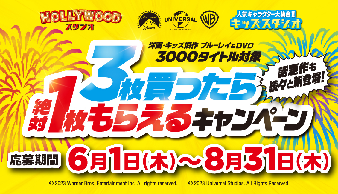 郵送応募限定》3枚買ったら、絶対1枚もらえる キャンペーン