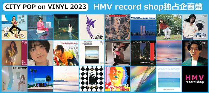 CITY POP on VINYL 2023 HMV record shop独占企画盤ご予約受付中！|中古