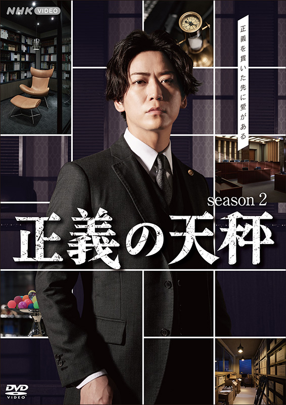 亀梨和也主演》ドラマ『正義の天秤 Season2』2023年8月25日発売【初回