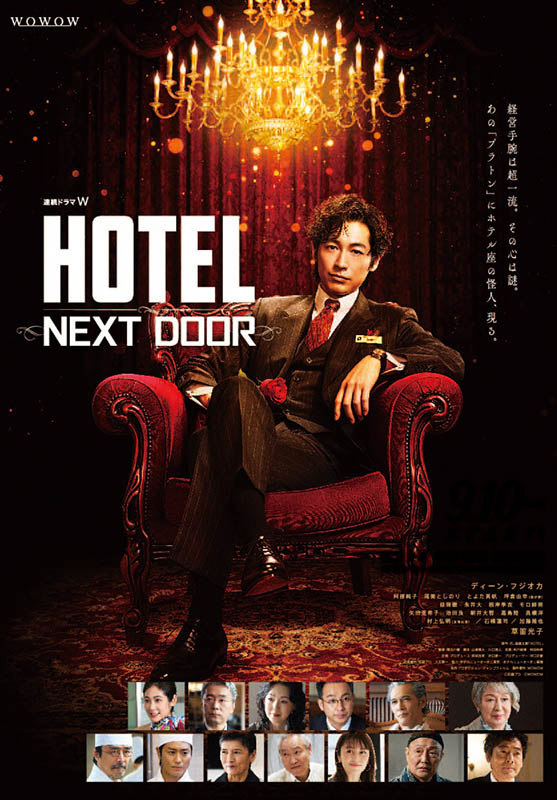 ディーン・フジオカ主演》連続ドラマW「HOTEL -NEXT DOOR-」Blu-ray