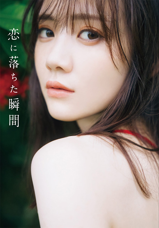 田村真佑（乃木坂46）1st写真集『恋に落ちた瞬間』8月1日発売《HMV限定 