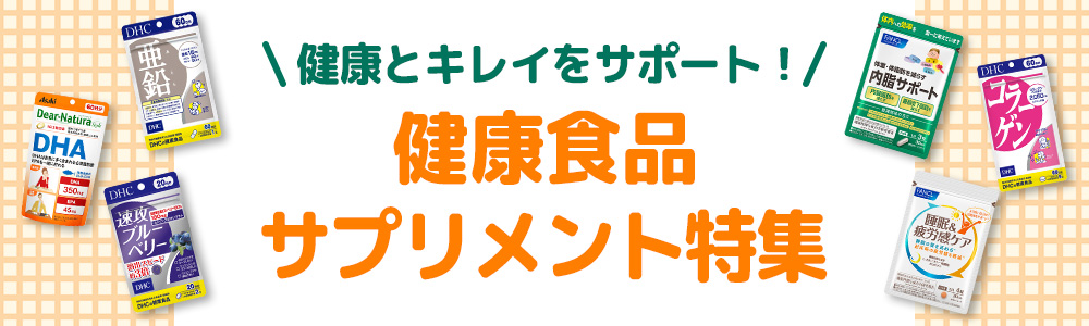 健康とキレイをサポート！健康食品・サプリメント特集|