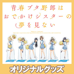 受付終了】劇場アニメ『青春ブタ野郎はおでかけシスターの夢を見ない