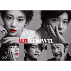 高畑充希×田中圭》ドラマ『unknown』Blu-ray＆DVD BOX 2023年10月11日 