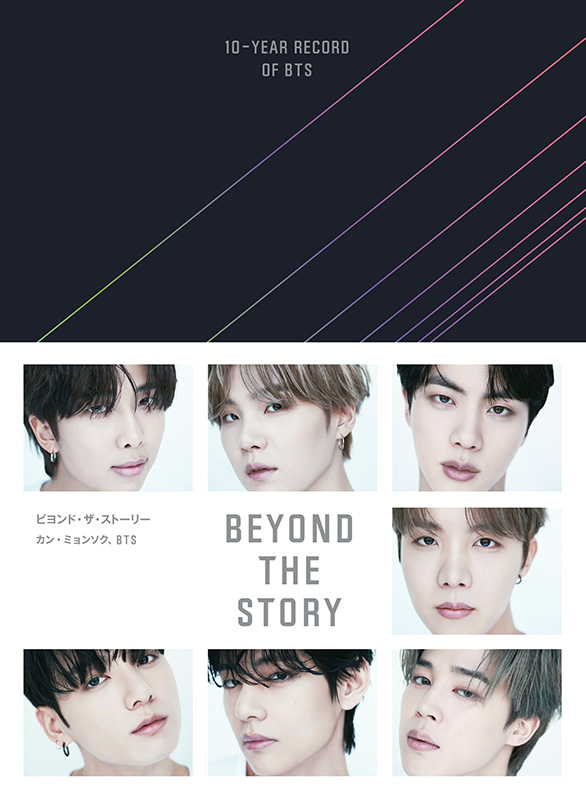 受付終了】BTS オフィシャルブック『BEYOND THE STORY ビヨンド・ザ 