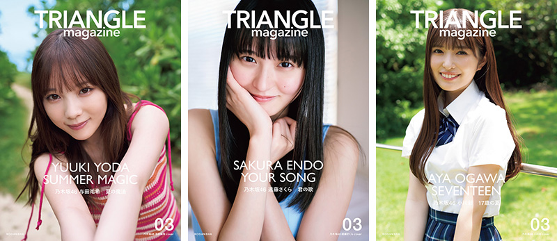 乃木坂46 まるごと1冊特集『TRIANGLE magazine 03』与田祐希・遠藤さくら・小川彩のソロ表紙 3種で2024年10月29日発売《HMV限定特典：ポストカード》|アート・エンタメ