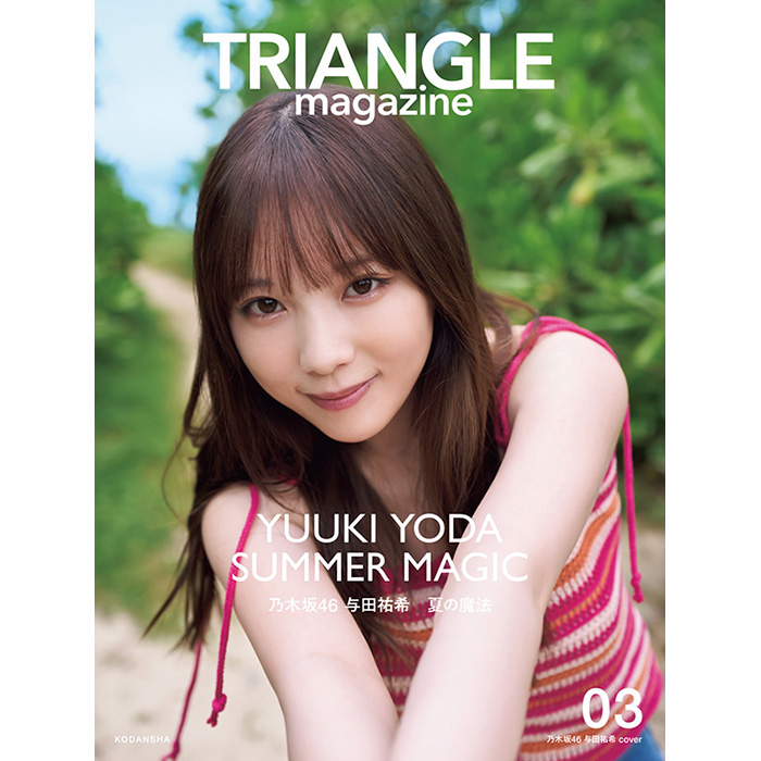 乃木坂46 まるごと1冊特集『TRIANGLE magazine 03』与田祐希・遠藤さくら・小川彩のソロ表紙 3種で2024年10月29日発売|アート・エンタメ