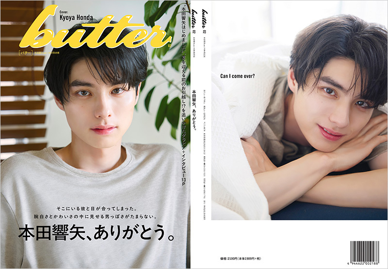奥野壮ver. 豊田裕大ver. 本田響矢ver. 全3種類で発売『butter