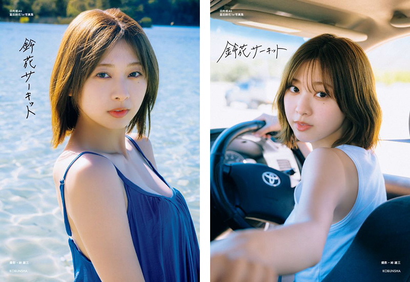 【予約販売品】 富田鈴花（日向坂46）1st写真集『鈴花サーキット』2025年8月5日 アイドル