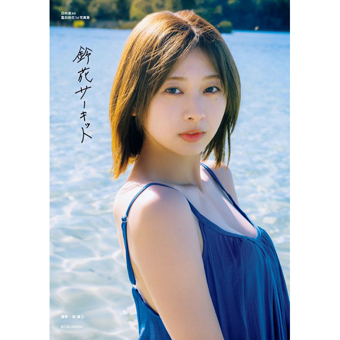【予約中！】 富田鈴花（日向坂46）1st写真集『鈴花サーキット』2025年8月5日 アイドル
