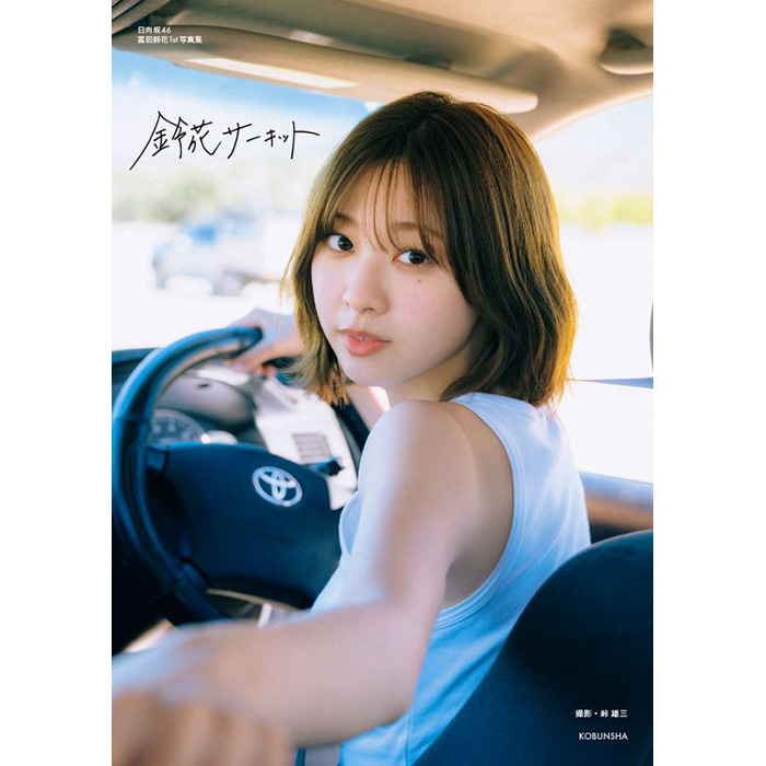 富田鈴花（日向坂46）1st写真集『鈴花サーキット』2025年8月5日