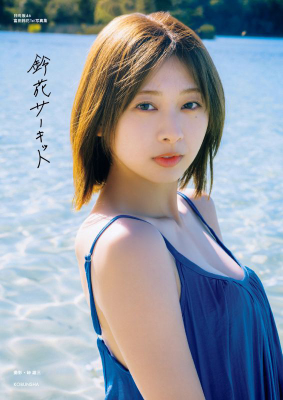 日向坂46 生写真 富田鈴花 コンプ