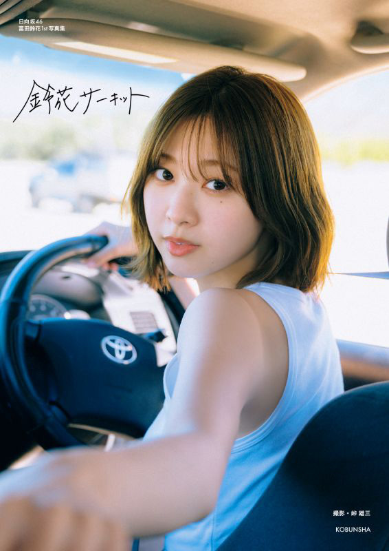 富田鈴花（日向坂46）1st写真集『鈴花サーキット』2025年8月5日