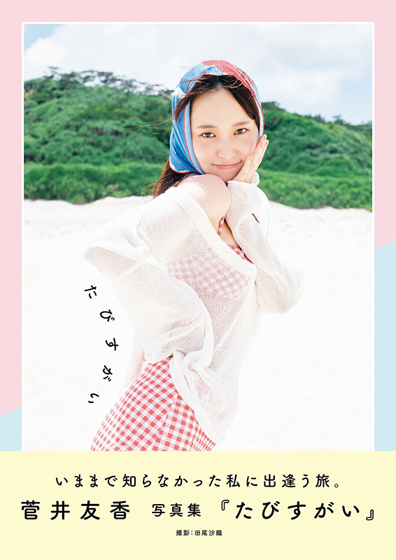 菅井友香 写真集『たびすがい』2026年2月14日発売｜アクスタ付き