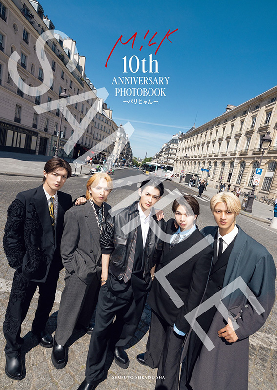 M!LK 生写真 M!LK 結成10周年記念写真集『M!LK 10th ANNIVERSARY PHOTOBOOK