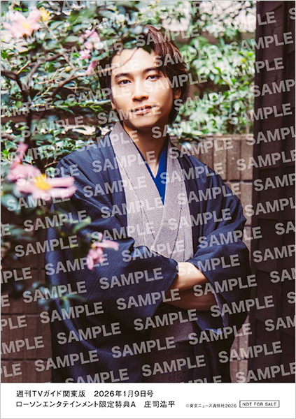 庄司浩平 HMV&BOOKS online限定特典生写真付き『週刊TVガイド関東版