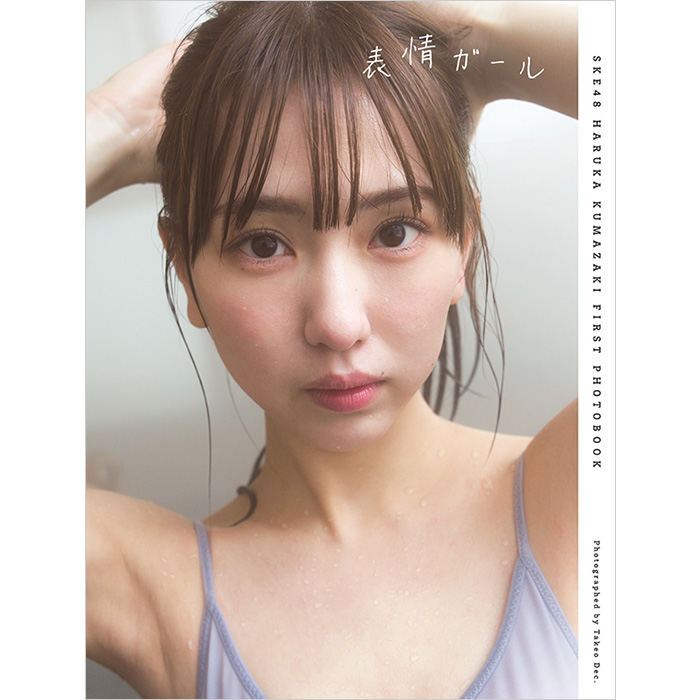 熊崎晴香（SKE48）1st写真集「表情ガール」8月9日発売《HMV限定カバー 