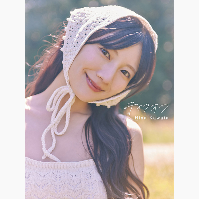 日向坂46 河田陽菜 直筆生写真 日向坂46 河田陽菜2nd写真集 テイクオフ』2025年11月11日発売