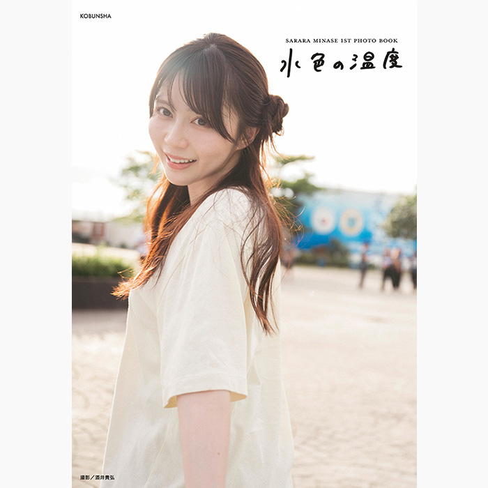 水瀬さらら（Jams Collection）1st写真集 2026年11月5日｜@Loppi・HMV