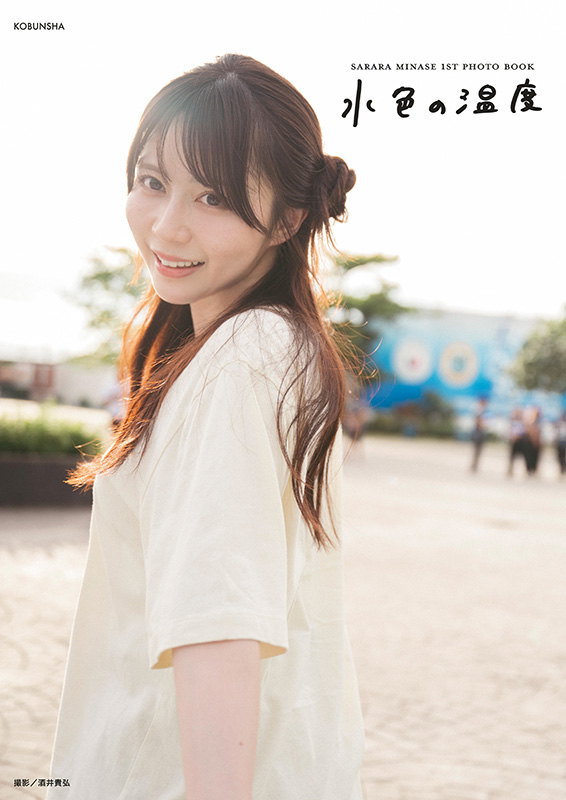 水瀬さらら（Jams Collection）1st写真集 2026年11月5日｜@Loppi・HMV