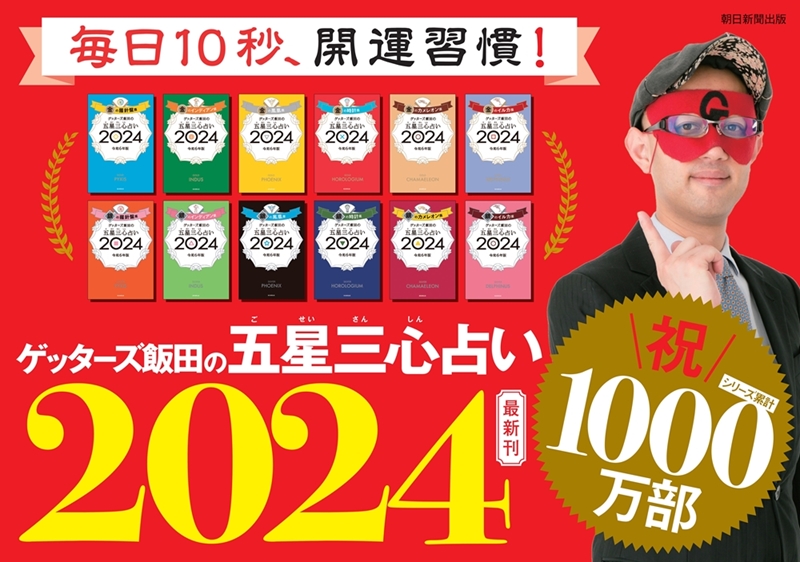 ケイナーズ星田の五星三心占い 2023-2024-2025セット ゲッターズ飯田 『五星三心占い』『五星三心占い開運手帳』2024年版 9