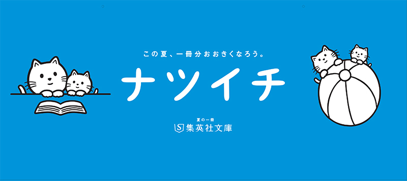 集英社文庫「ナツイチ 2023」開催《購入特典：よまにゃ 画面クリーナー