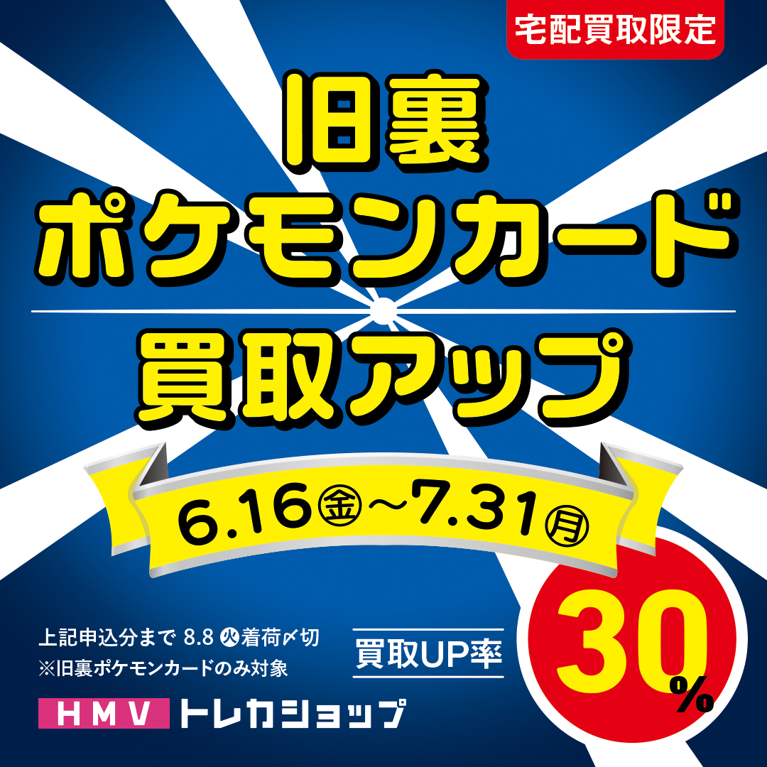 ☆旧裏ポケモンカード限定☆【買取30％アップキャンペーン開催！】6/16