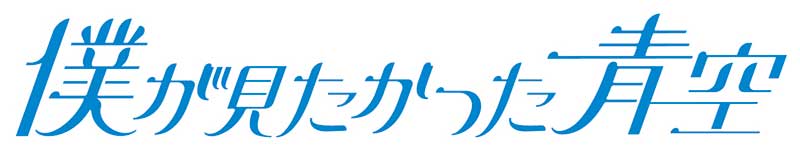 乃木坂46公式ライバル 僕が見たかった青空 デビューシングル 『青空 