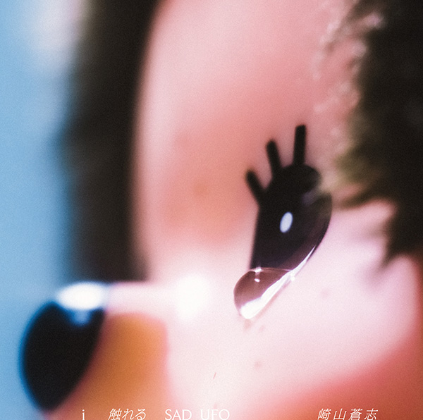 崎山蒼志 アルバム『i 触れる SAD UFO』8月9日発売！《先着特典