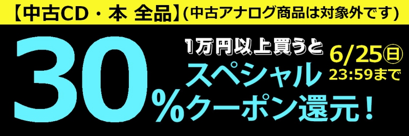 2023/6/25(日) まで！【中古CD・中古本 全品】1万円以上買うと30