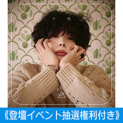 キムヒ 1st single『十人十色十俺』リリース記念イベント実施決定！|K 