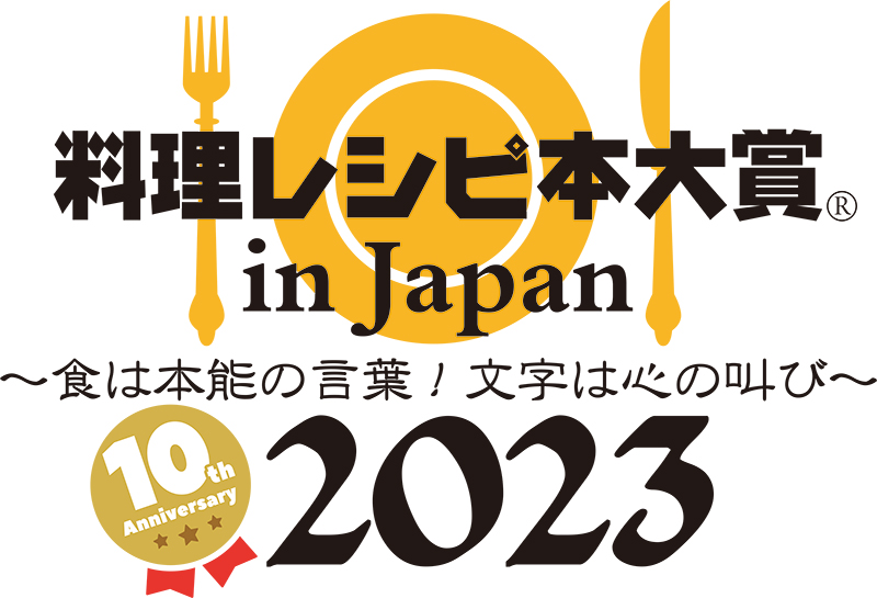 第10回 料理レシピ本大賞 2023」受賞作品が決定！|実用・ホビー