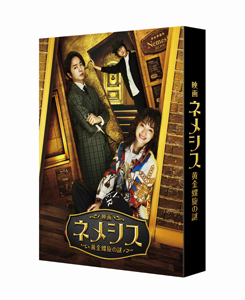 『映画 ネメシス 黄金螺旋の謎』Blu-ray＆DVD 2023年9月6日発売 