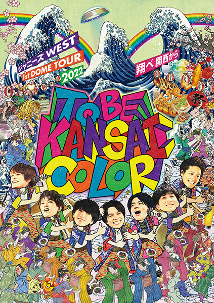 ジャニーズWEST『ジャニーズWEST 1st DOME TOUR 2022 TO BE KANSAI COLOR -翔べ関西から-』DVD ＆  ブルーレイ 7月26日発売！|ジャパニーズポップス