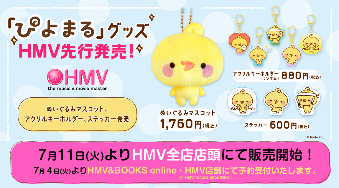 ぴよまる」グッズ、HMVにて先行販売！|